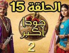 مسلسل جودا اكبر الموسم 2 الحلقة 15