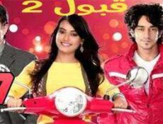 مسلسل قبول الموسم 2 الحلقة 17