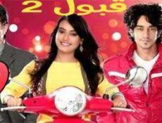 مسلسل قبول الموسم 2 الحلقة 19