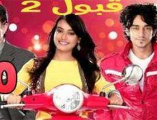 مسلسل قبول الموسم 2 الحلقة 20