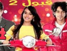 مسلسل قبول الموسم 2 الحلقة 24