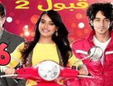 مسلسل قبول الموسم 2 الحلقة 26