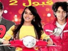 مسلسل قبول الموسم 2 الحلقة 29