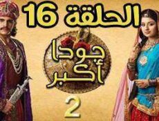 مسلسل جودا اكبر الموسم 2 الحلقة 16