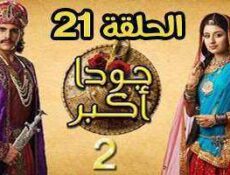 مسلسل جودا اكبر الموسم 2 الحلقة 21