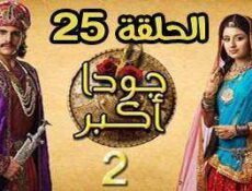 مسلسل جودا اكبر الموسم 2 الحلقة 25