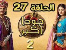 مسلسل جودا اكبر الموسم 2 الحلقة 27