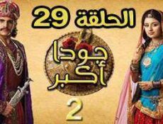 مسلسل جودا اكبر الموسم 2 الحلقة 29