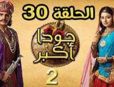مسلسل جودا اكبر الموسم 2 الحلقة 30