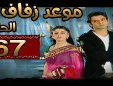 مسلسل موعد زفاف الحلقة 67 مدبلجة