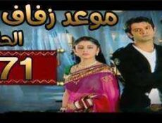 مسلسل موعد زفاف الحلقة 71 مدبلجة