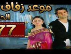 مسلسل موعد زفاف الحلقة 77 مدبلجة