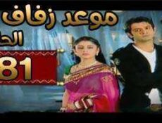 مسلسل موعد زفاف الحلقة 81 مدبلجة