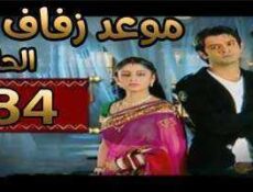 مسلسل موعد زفاف الحلقة 84 مدبلجة