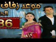 مسلسل موعد زفاف الحلقة 86 مدبلجة