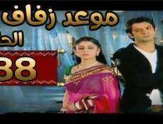 مسلسل موعد زفاف الحلقة 88 مدبلجة
