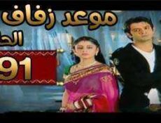 مسلسل موعد زفاف الحلقة 91 مدبلجة