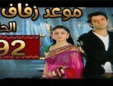 مسلسل موعد زفاف الحلقة 92 مدبلجة