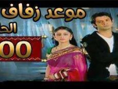 مسلسل موعد زفاف الحلقة 100 مدبلجة