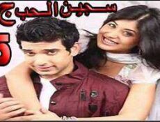 مسلسل سجين الحب الموسم 3 الحلقة 5 مدبلجة