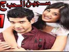 مسلسل سجين الحب الموسم 3 الحلقة 7 مدبلجة