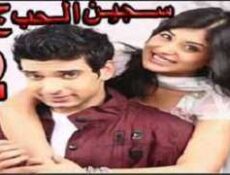 مسلسل سجين الحب الموسم 3 الحلقة 22 مدبلجة