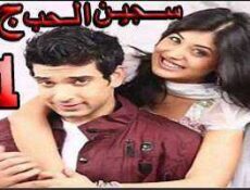 مسلسل سجين الحب الموسم 3 الحلقة 31 مدبلجة