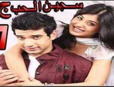 مسلسل سجين الحب الموسم 3 الحلقة 67 مدبلجة