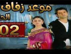 مسلسل موعد زفاف الحلقة 102 مدبلجة