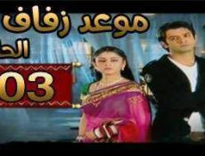 مسلسل موعد زفاف الحلقة 103 مدبلجة