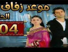 مسلسل موعد زفاف الحلقة 104 مدبلجة