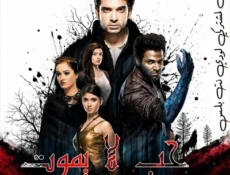 مسلسل حب لا يموت الحلقة 29 مترجمة