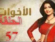 مسلسل الاخوات الحلقة 57