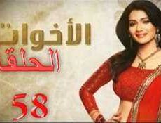 مسلسل الاخوات الحلقة 58