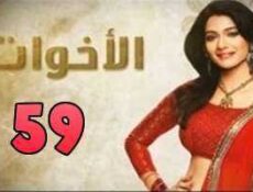 مسلسل الاخوات الحلقة 59