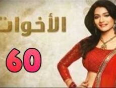مسلسل الاخوات الحلقة 60