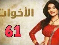 مسلسل الاخوات الحلقة 61