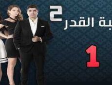 مسلسل لعبة القدر الموسم 2 الحلقة 1