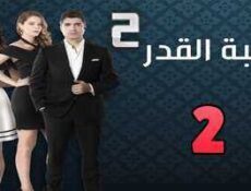مسلسل لعبة القدر الموسم 2 الحلقة 2