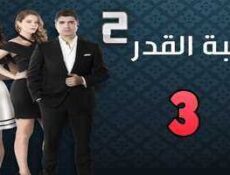 مسلسل لعبة القدر الموسم 2 الحلقة 3