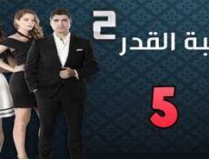 مسلسل لعبة القدر الموسم 2 الحلقة 5