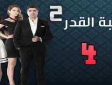 مسلسل لعبة القدر الموسم 2 الحلقة 4