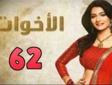 مسلسل الاخوات الحلقة 62