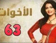 مسلسل الاخوات الحلقة 63