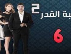 مسلسل لعبة القدر الموسم 2 الحلقة 6