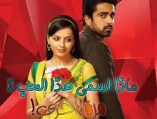 مسلسل ماذا اسمي هذا الحب الموسم 2 الحلقة 352 مترجمة
