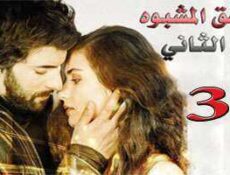 مسلسل العشق المشبوه الموسم 2 الحلقة 38