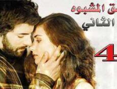 مسلسل العشق المشبوه الموسم 2 الحلقة 41