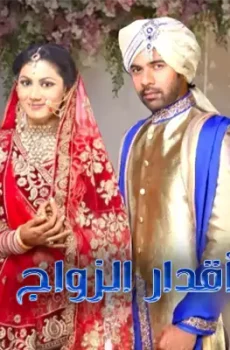 أقدار الزواج