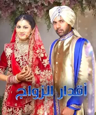 مسلسل أقدار الزواج الحلقة 385